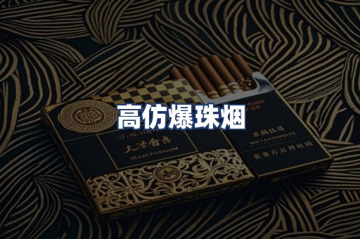 高仿爆珠烟